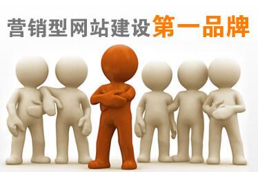 營銷型網(wǎng)站制作